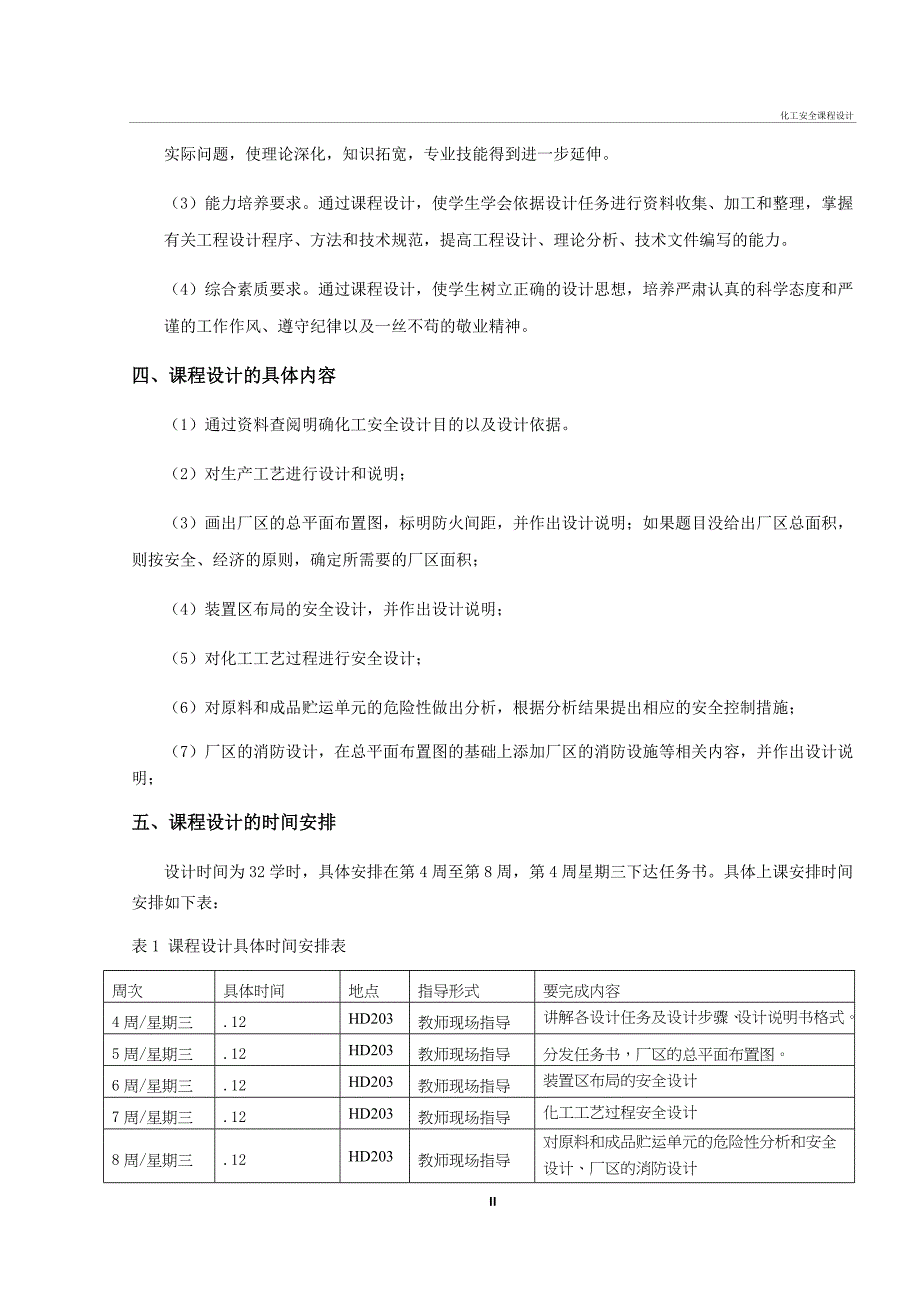 化工安全课程设计_第4页