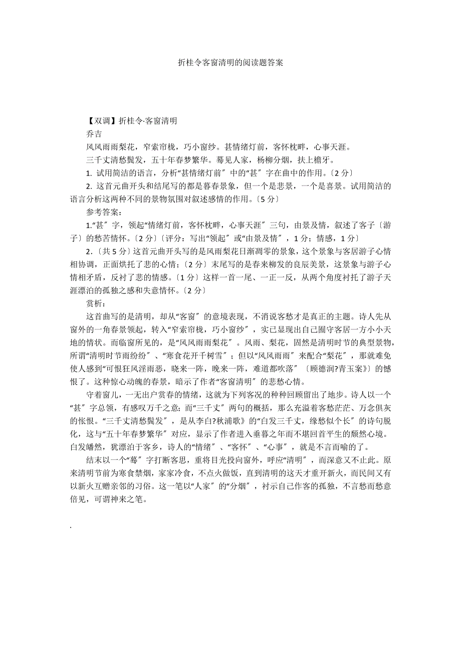 折桂令客窗清明的阅读题答案_第1页