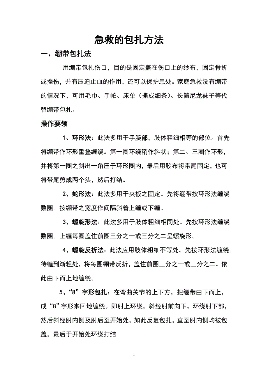 急救的包扎方法_第1页