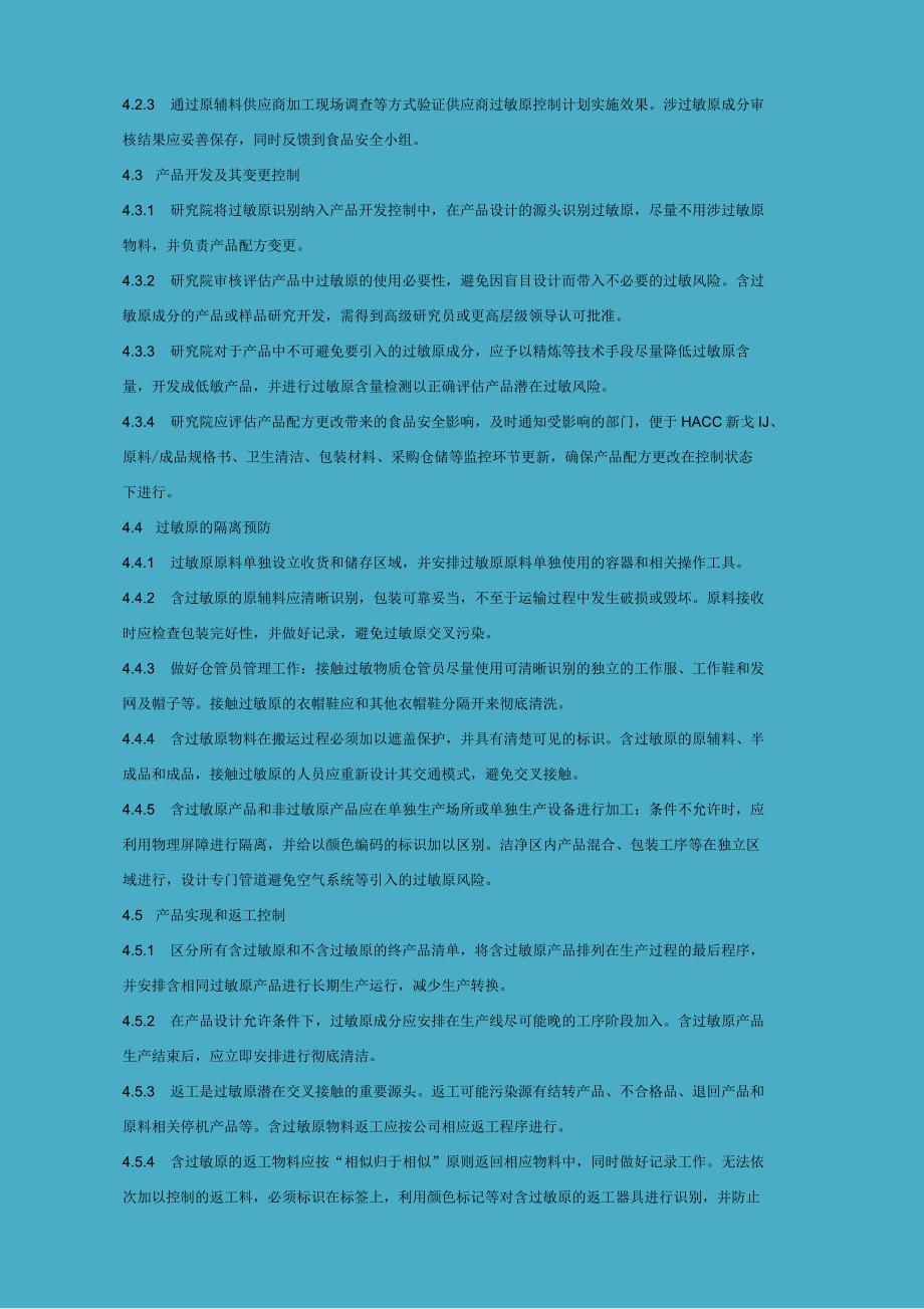 ISO22000程序文件-过敏原控制管理程序_第2页