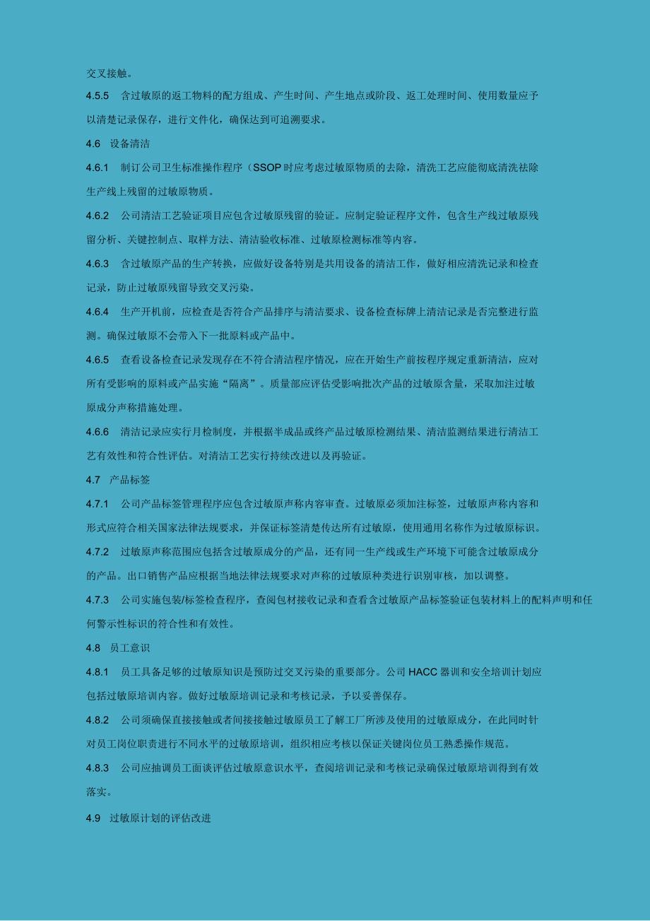 ISO22000程序文件-过敏原控制管理程序_第4页