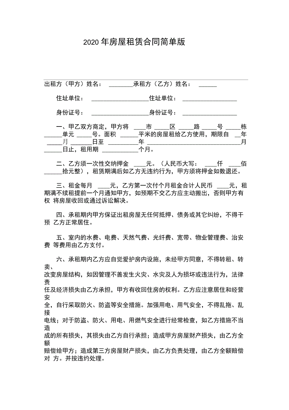 2020年房屋租赁合同简单版_第1页