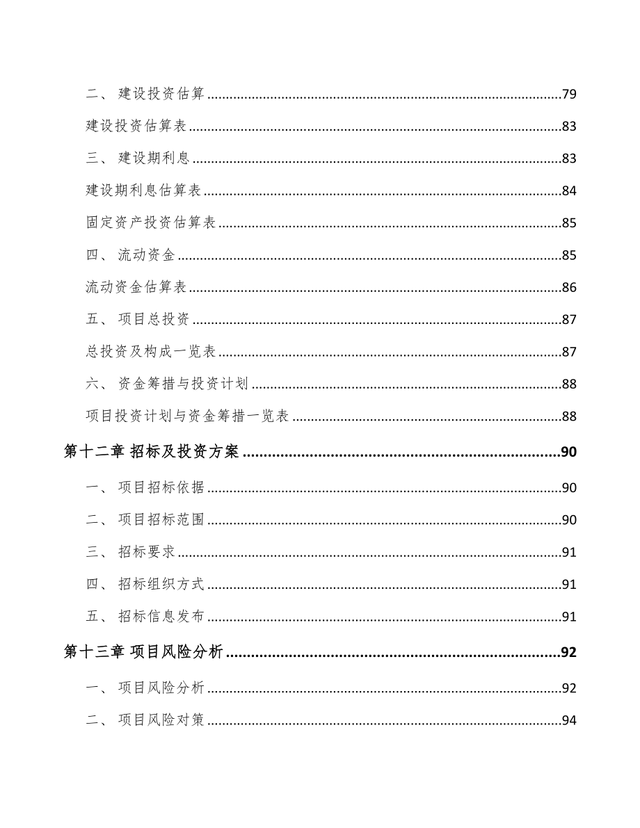 哈尔滨二片罐项目可行性研究报告_第4页