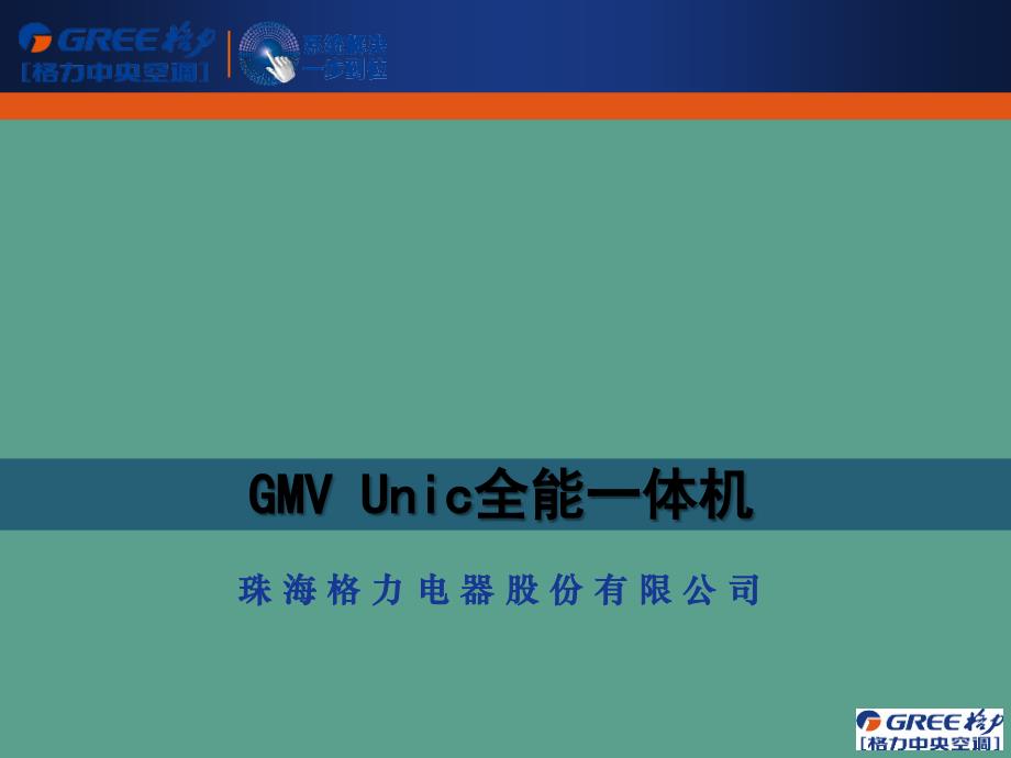 gmvunic全能一体机推广ppt课件_第1页