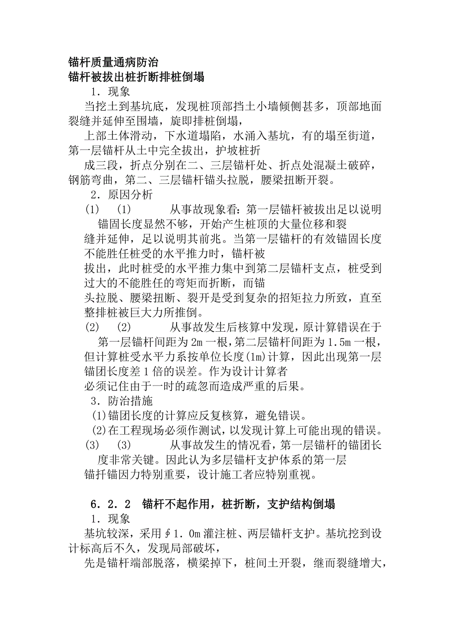 锚杆质量通病防治.docx_第1页
