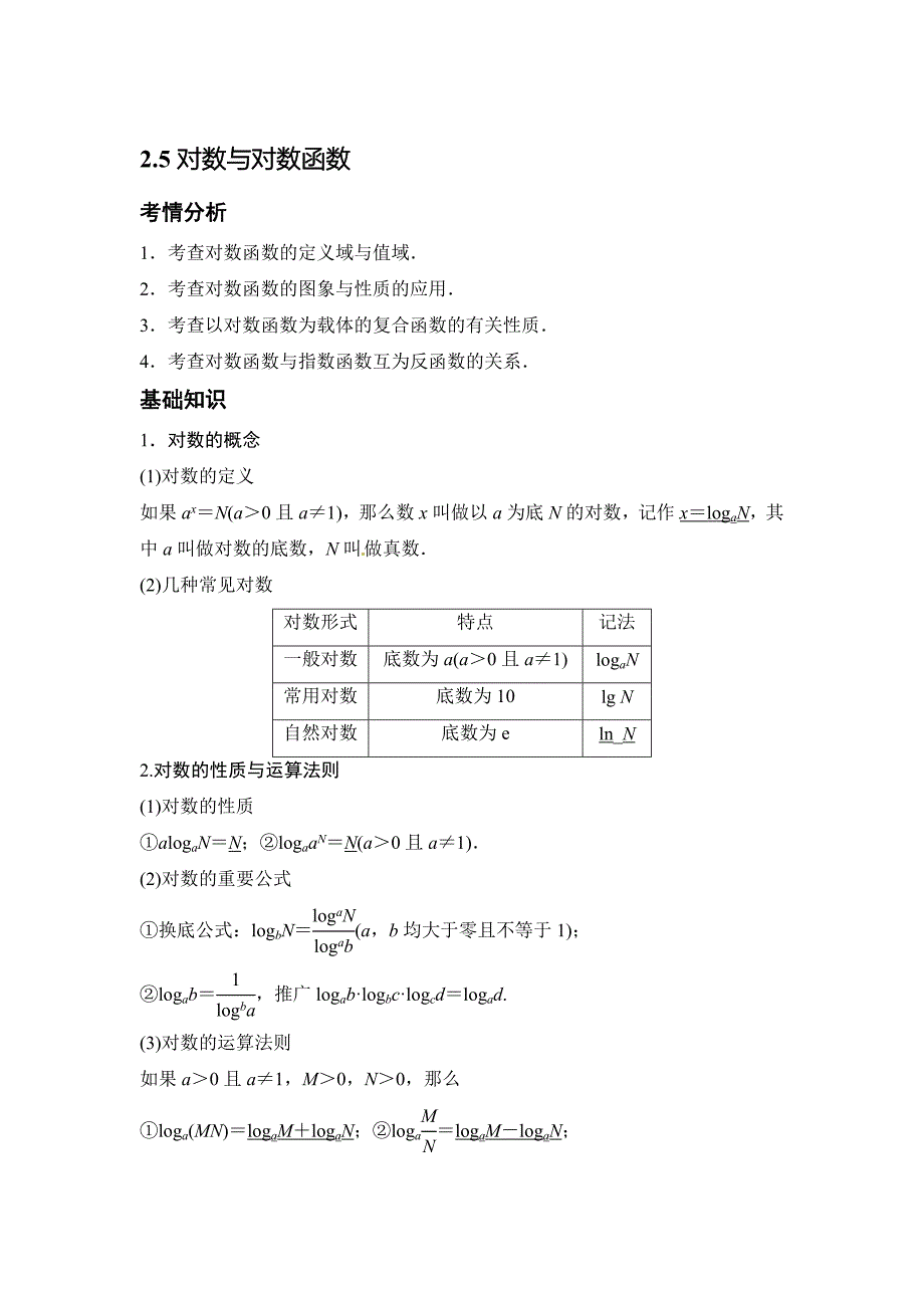 新编高考数学一轮必备考情分析学案：2.5对数与对数函数含解析_第1页