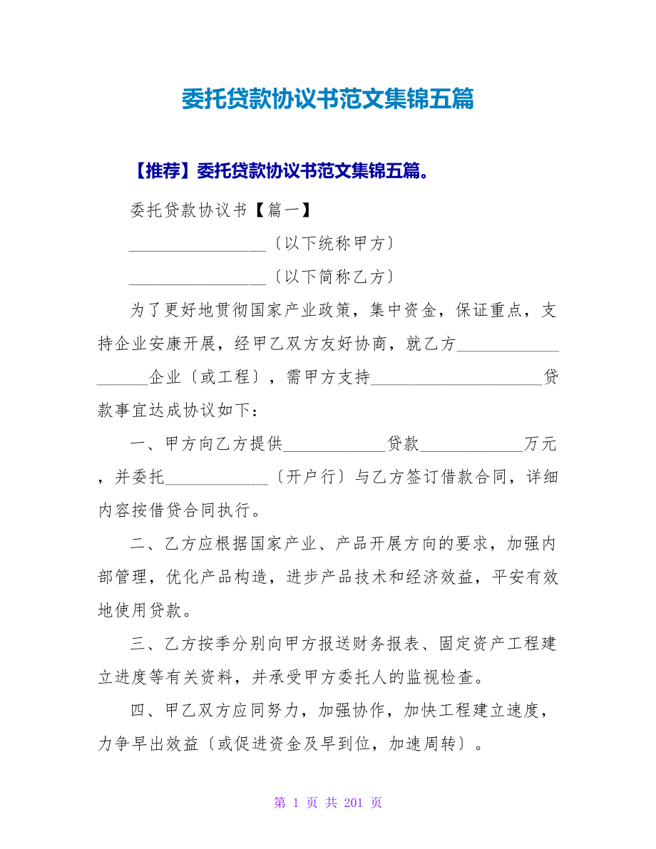 委托贷款协议书范文集锦五篇.doc_第1页