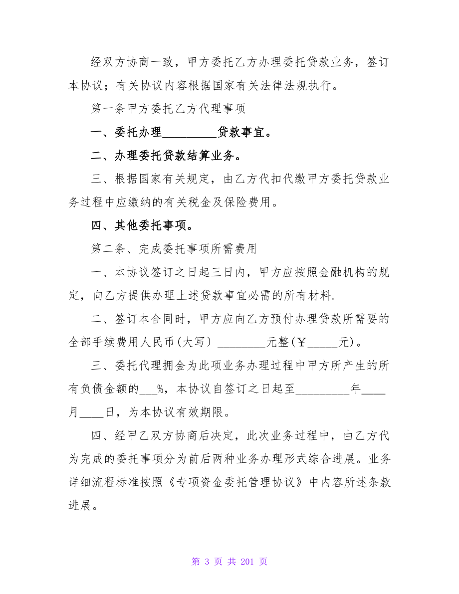 委托贷款协议书范文集锦五篇.doc_第3页