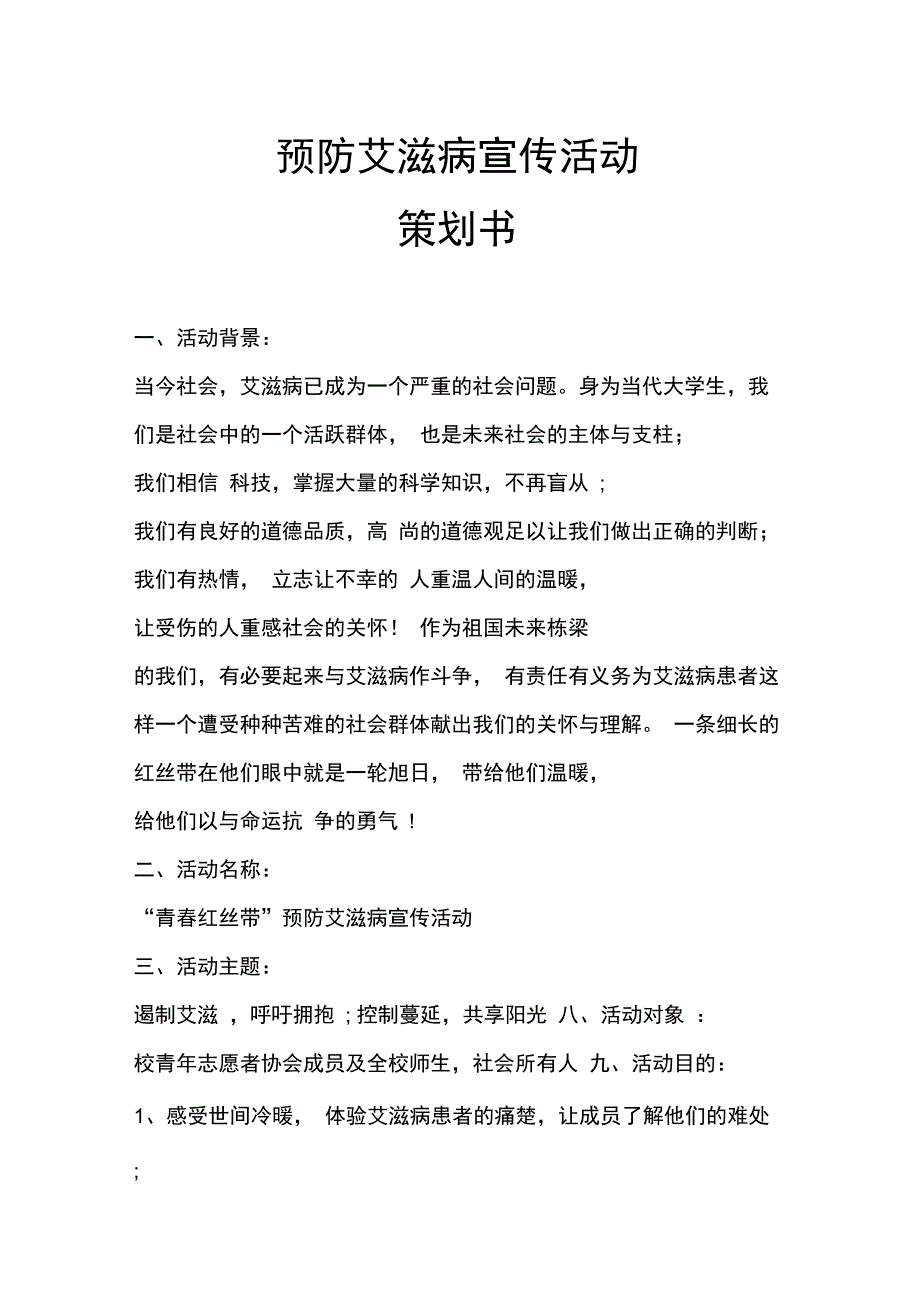 预防艾滋病宣传活动策划书_第1页