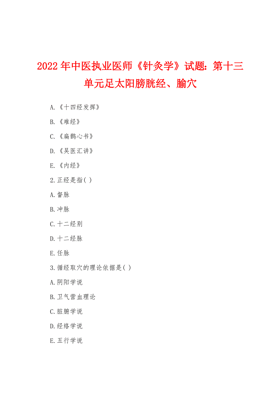 2022年中医执业医师《针灸学》试题：第十三单元足太阳膀胱经、腧穴.docx_第1页