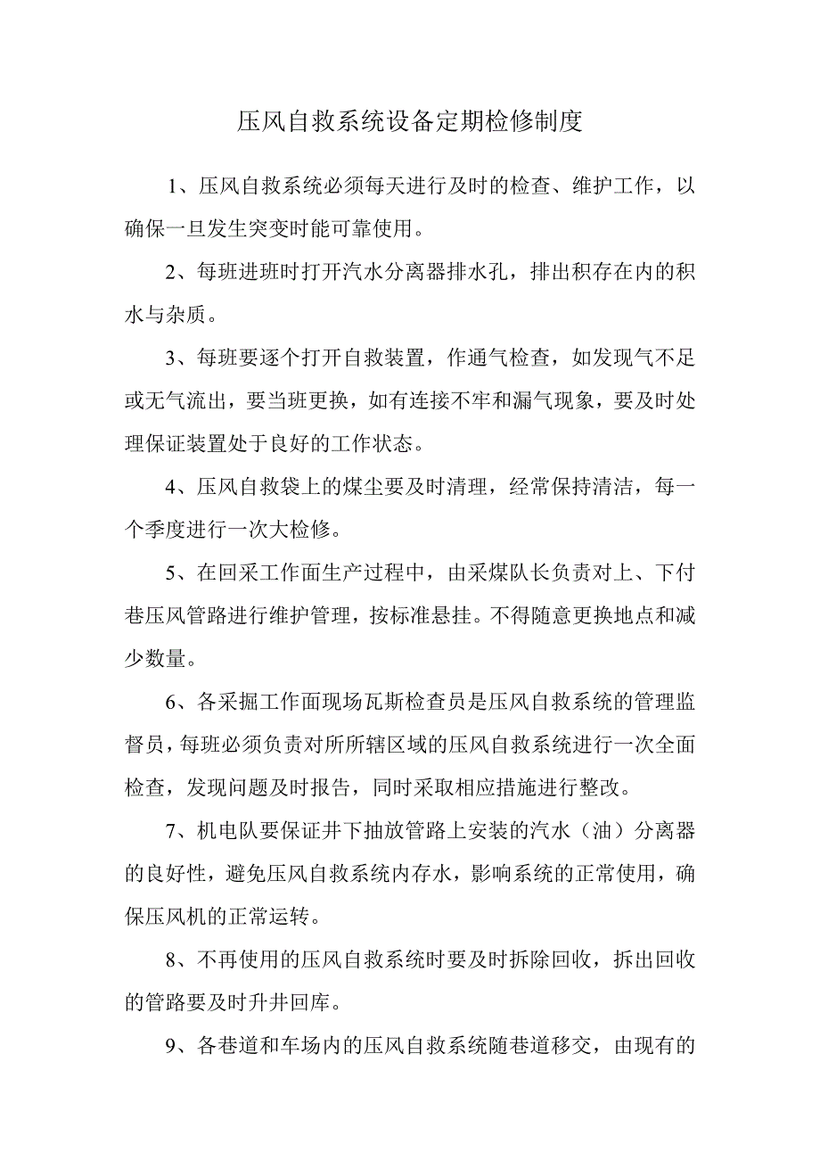 压风自救系统设备定期检修制度_第1页