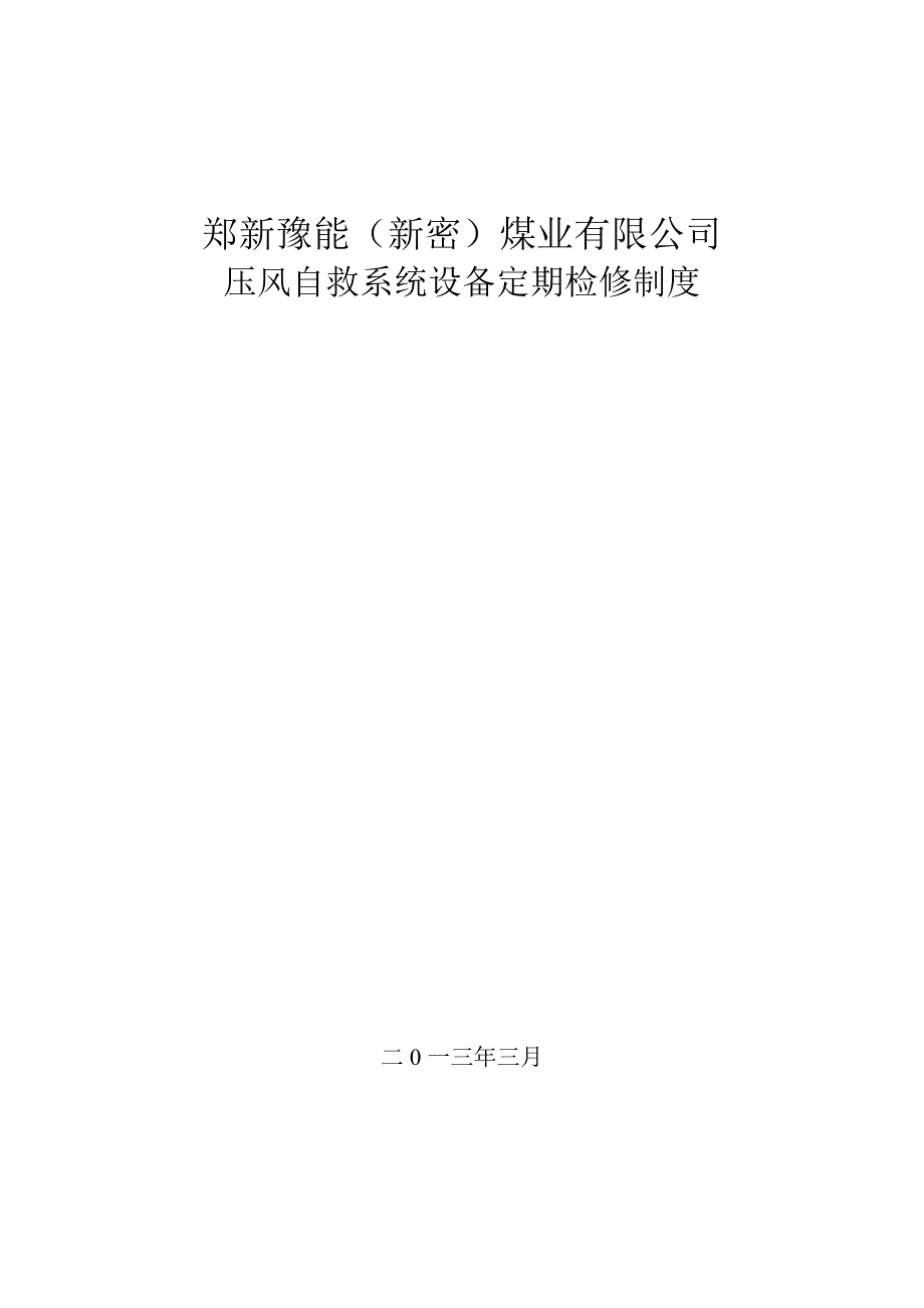 压风自救系统设备定期检修制度_第3页