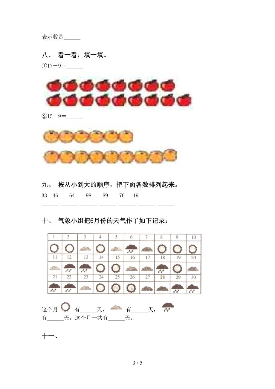 北师大版一年级下册数学填空题试卷_第3页