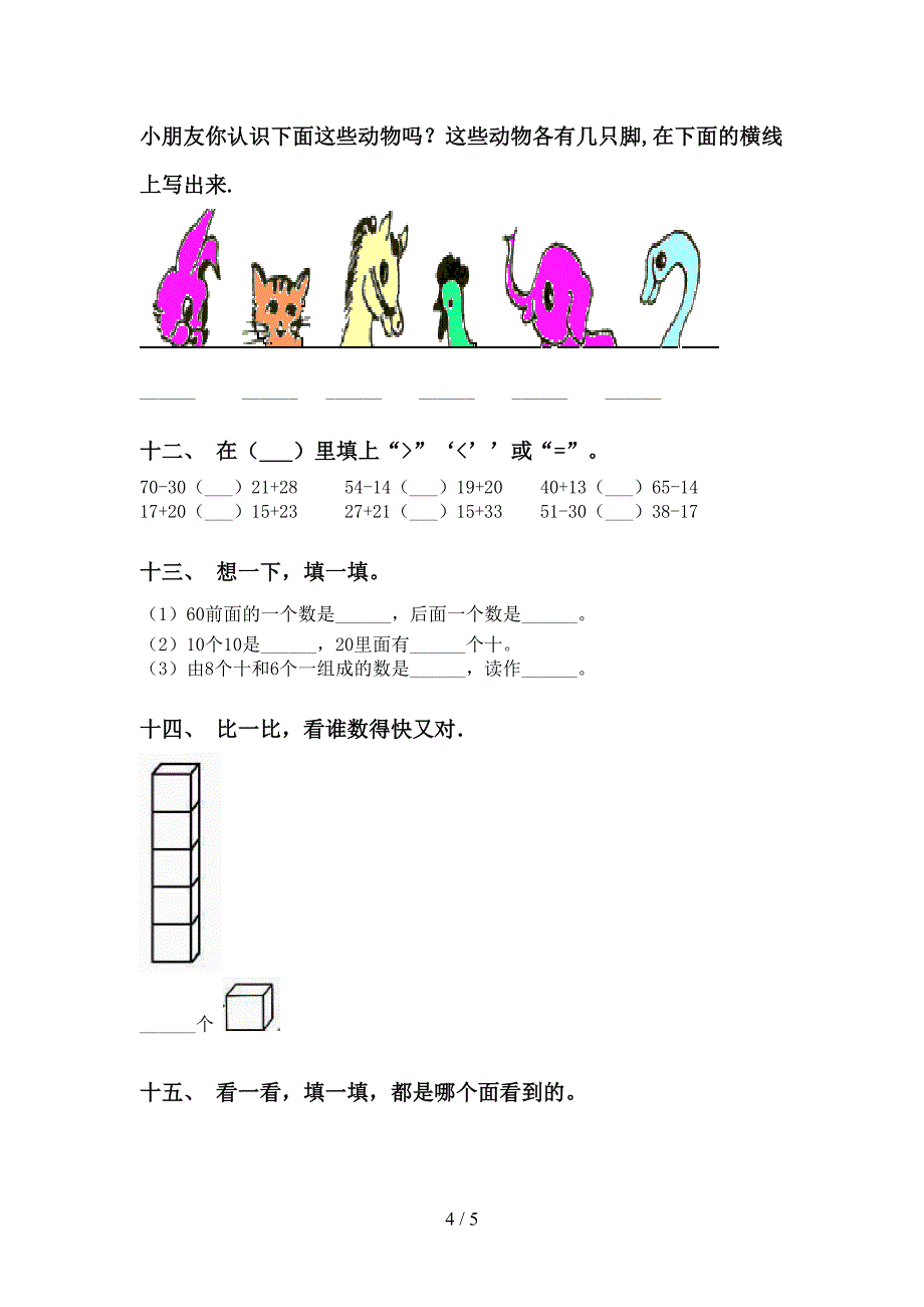 北师大版一年级下册数学填空题试卷_第4页