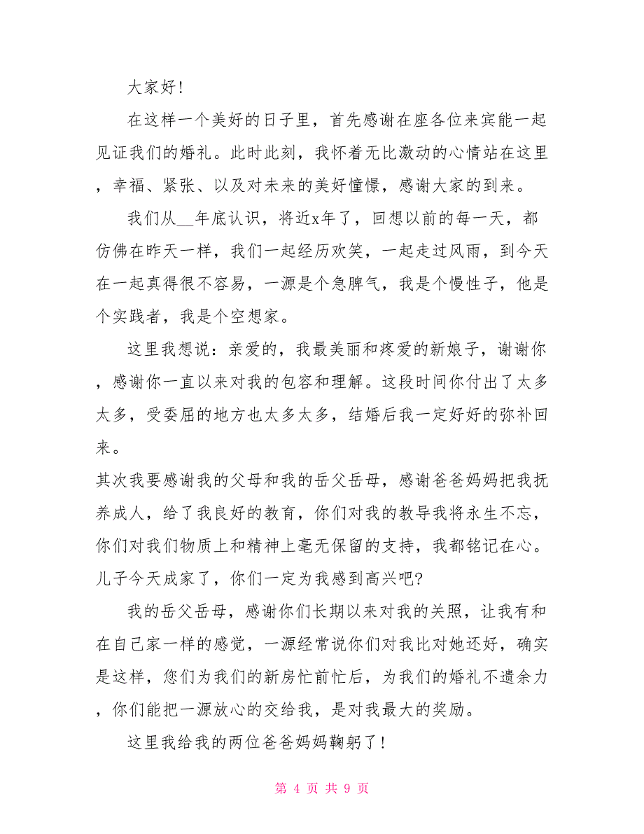 2021年结婚婚宴个人致辞5篇_第4页