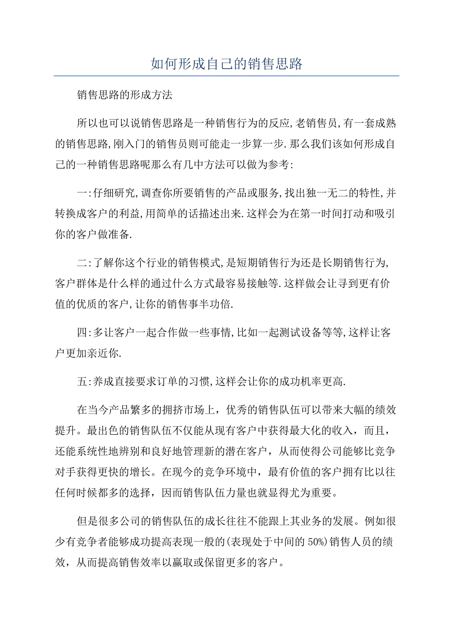 如何形成自己的销售思路.docx_第1页