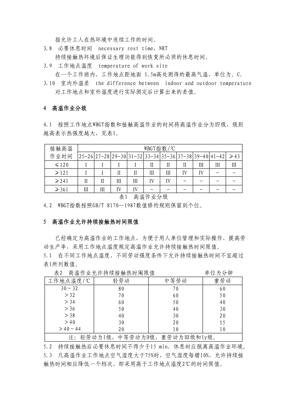 高温作业分级_第2页