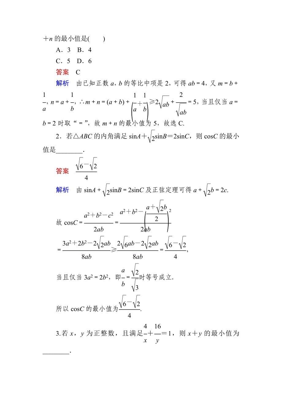 【最新资料】数学文一轮教学案：第七章第4讲　基本不等式 含解析_第5页