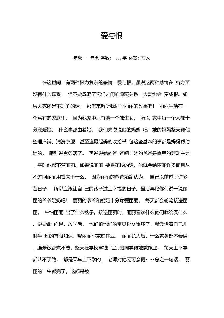 爱与恨600字作文_第1页