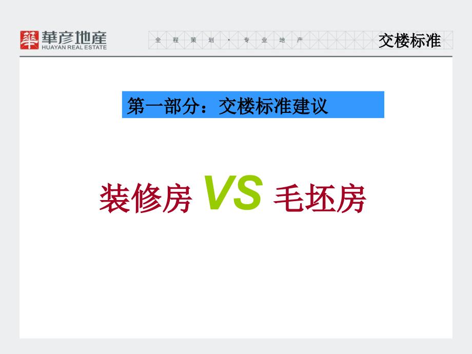 富源公馆交房标准售楼处装修样板房装修建议_第3页