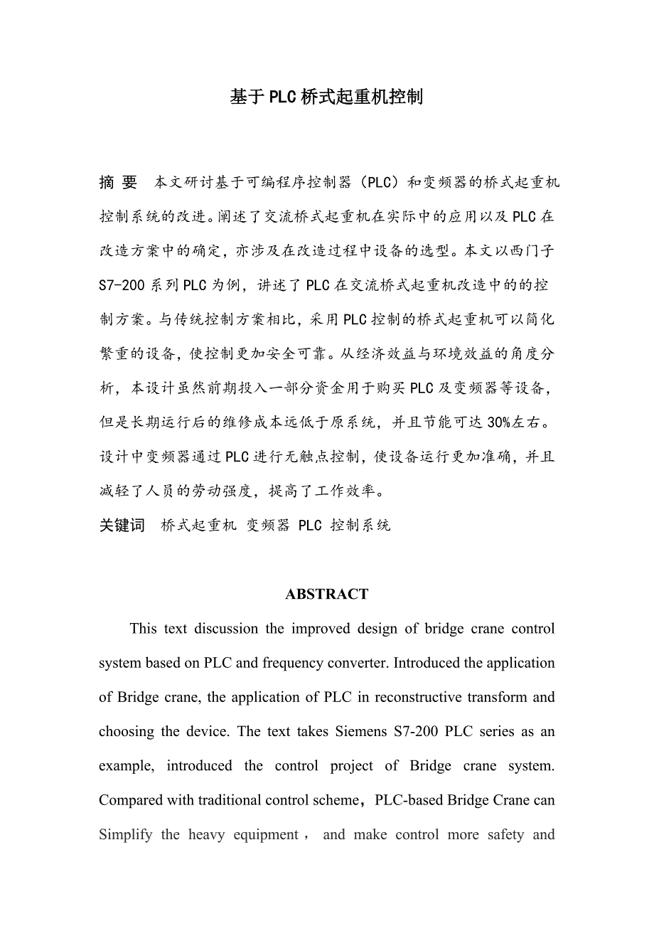 基于PLC桥式起重机控制系统.doc_第2页