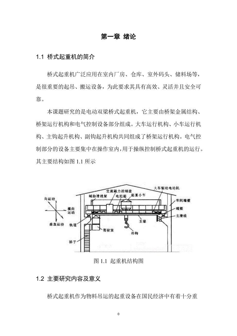 基于PLC桥式起重机控制系统.doc_第5页