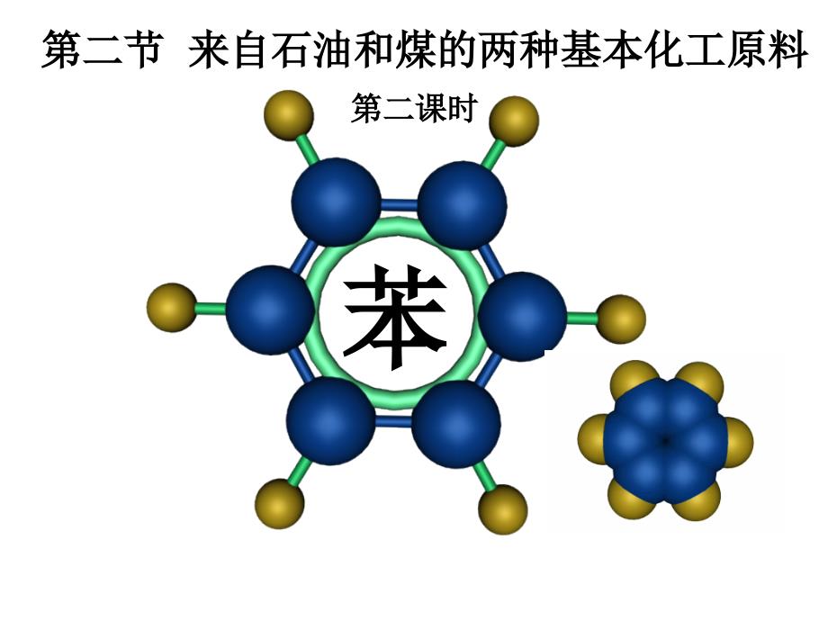 第二节课时2苯_第1页