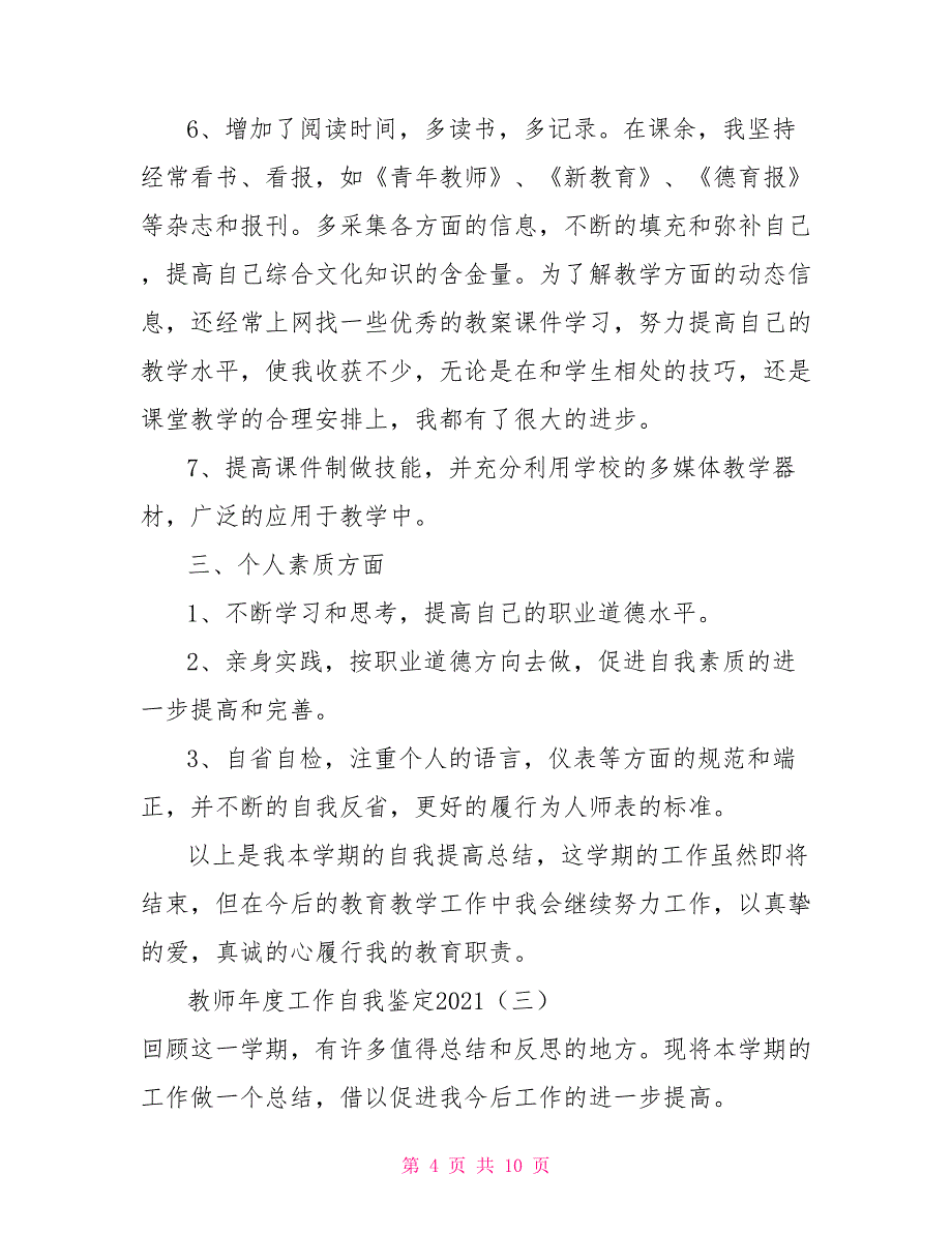 教师年度工作自我鉴定2021_第4页