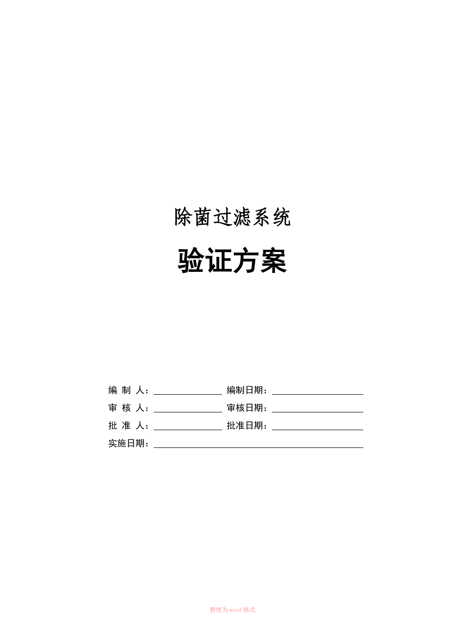 除菌过滤系统验证方案_第1页