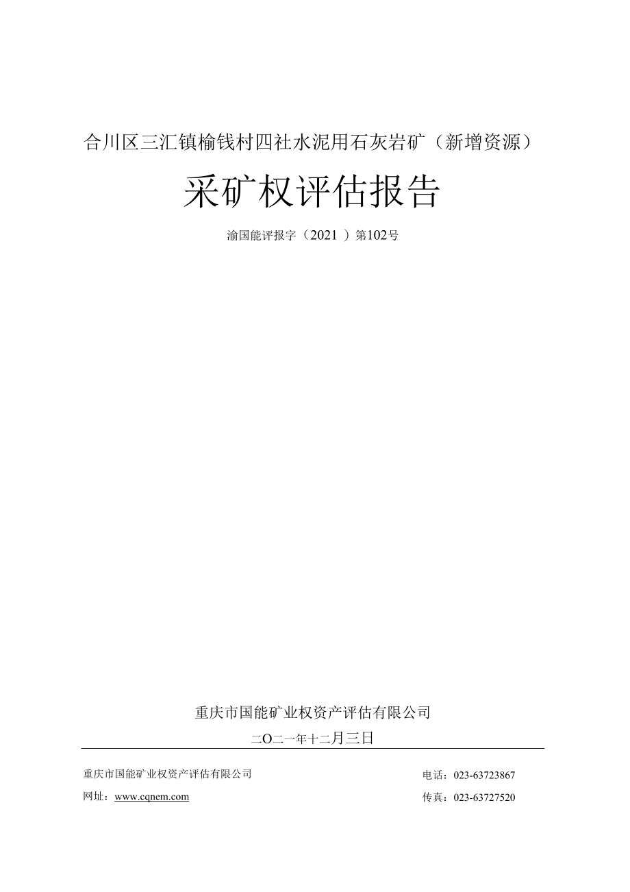 合川区三汇镇榆钱村四社水泥用石灰岩矿（新增资源）采矿权评估报告.docx_第1页