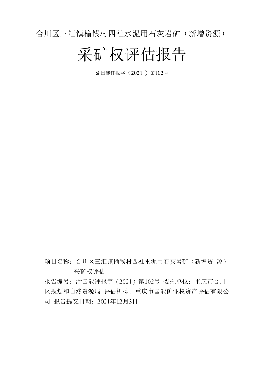 合川区三汇镇榆钱村四社水泥用石灰岩矿（新增资源）采矿权评估报告.docx_第2页