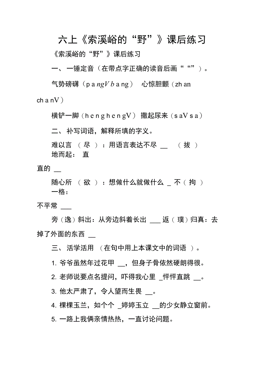 六上《索溪峪的“野”》课后练习_第1页