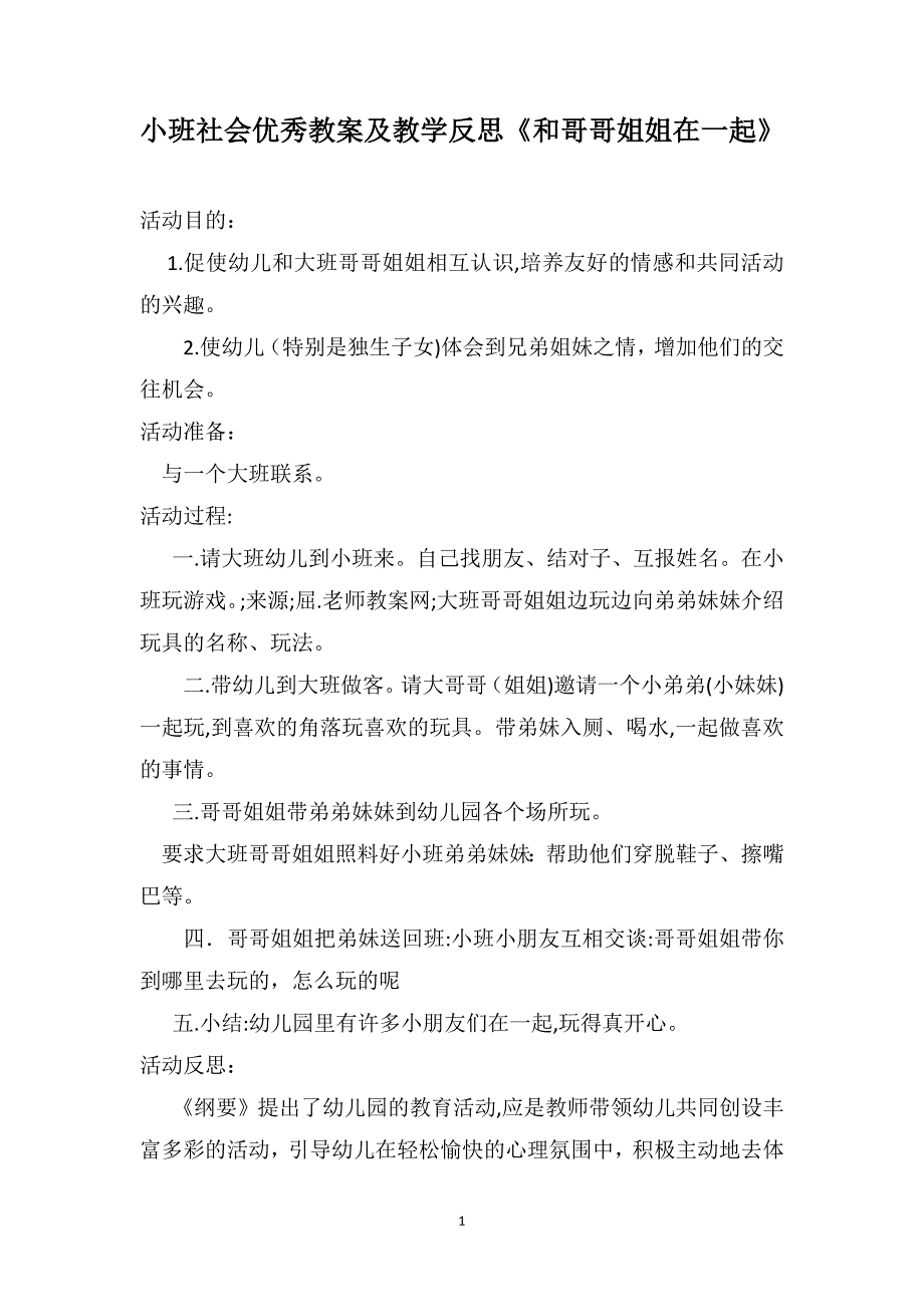 小班社会优秀教案及教学反思和哥哥姐姐在一起_第1页