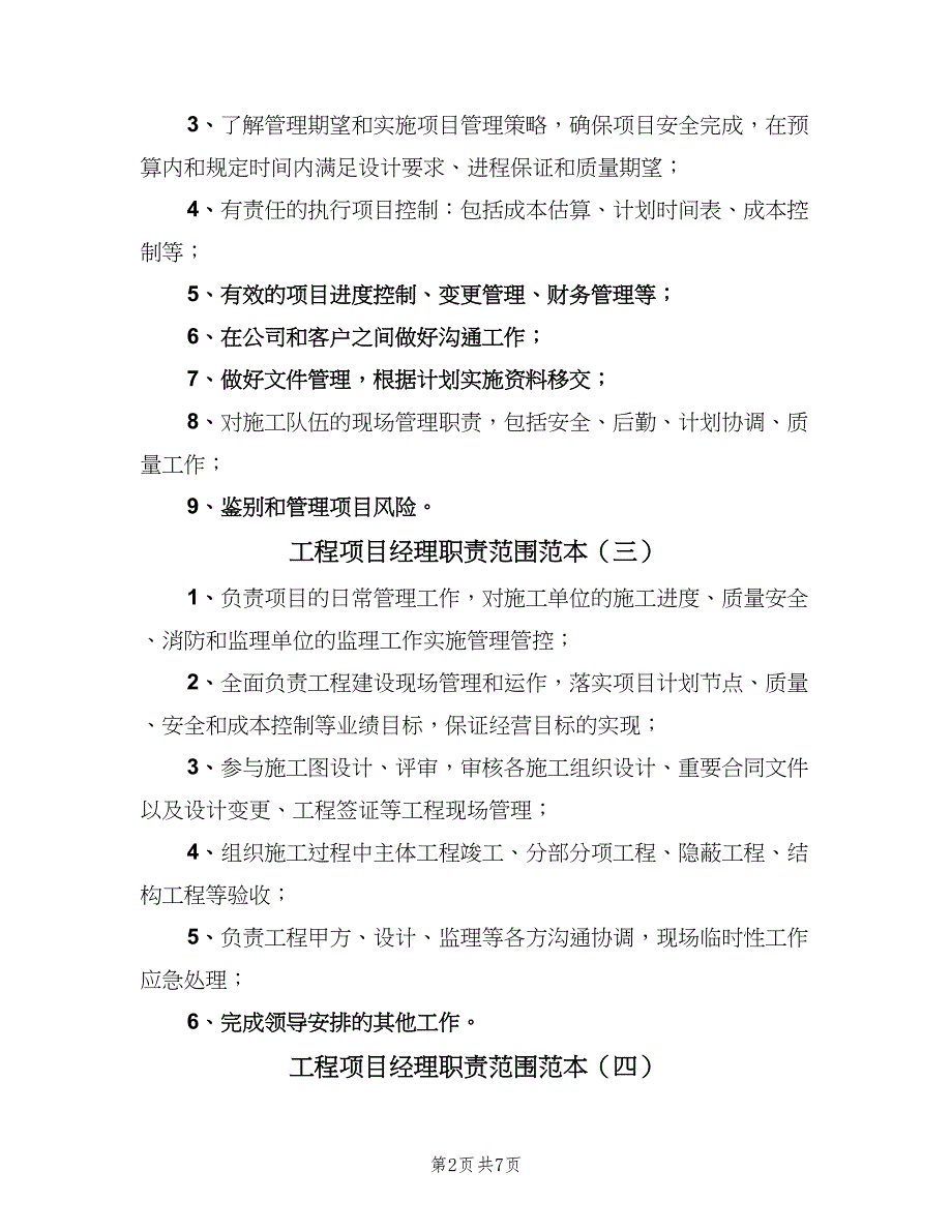 工程项目经理职责范围范本（十篇）_第2页