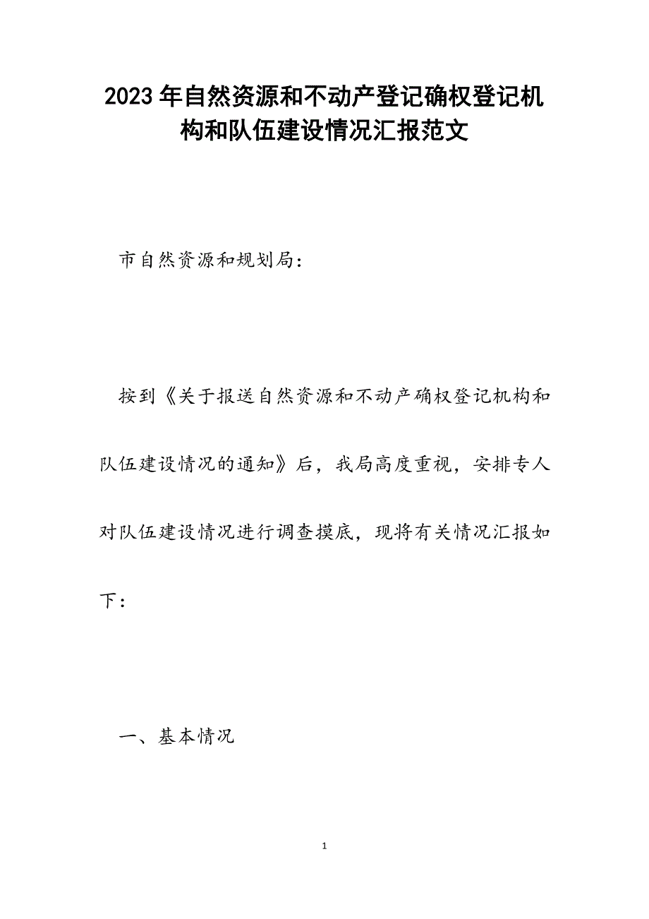 2023年自然资源和不动产登记确权登记机构和队伍建设情况汇报.docx_第1页