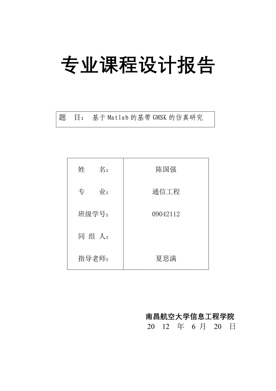 基于simulink的gmsk仿真_第1页