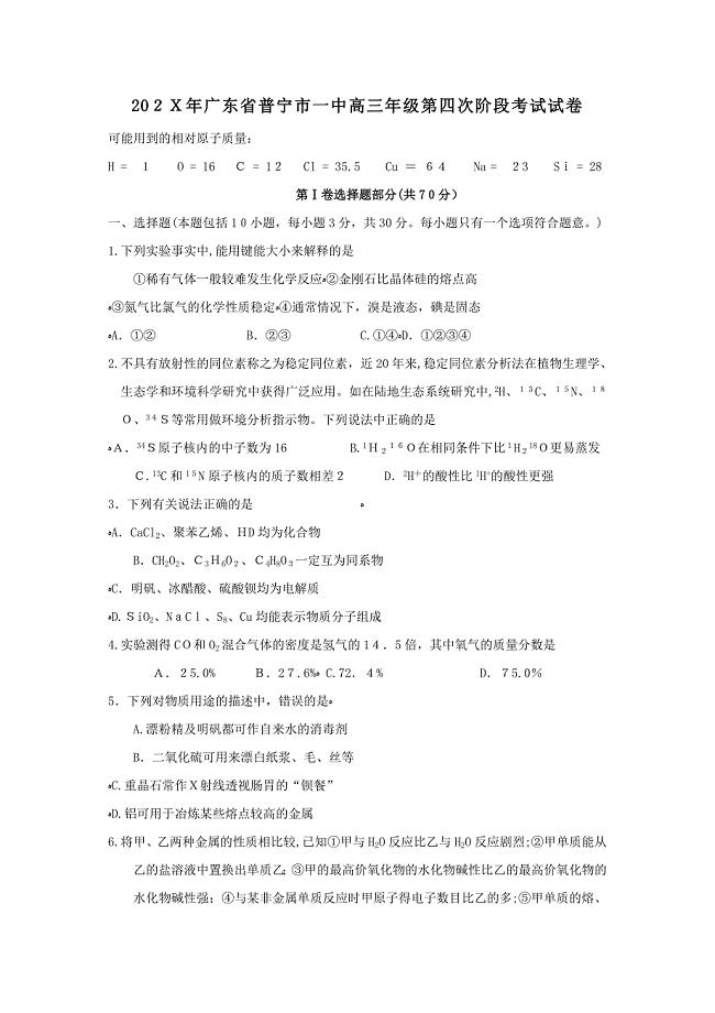 广东省普宁市高三年级第四次阶段考试试卷高中化学2