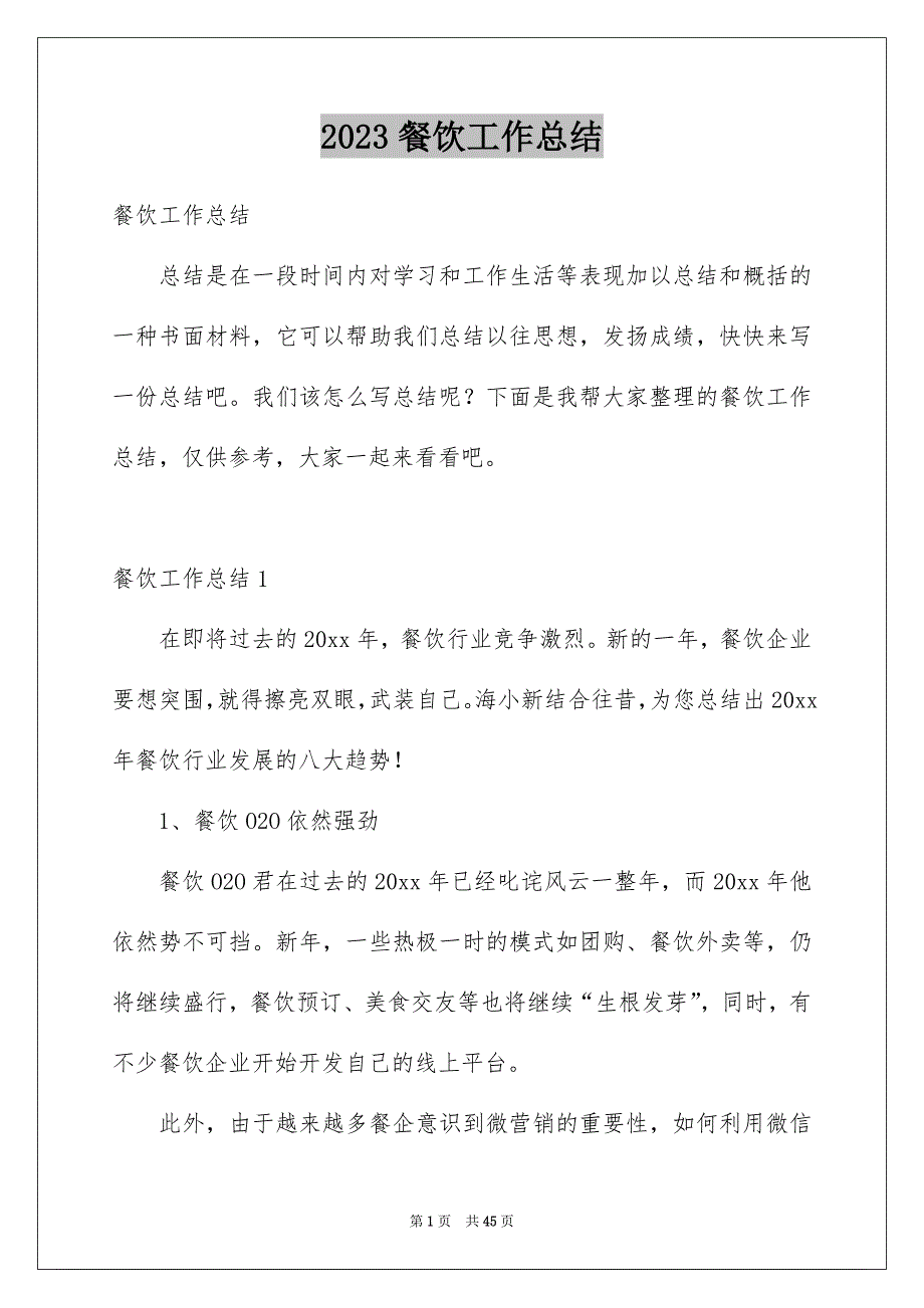 2023餐饮工作总结_第1页