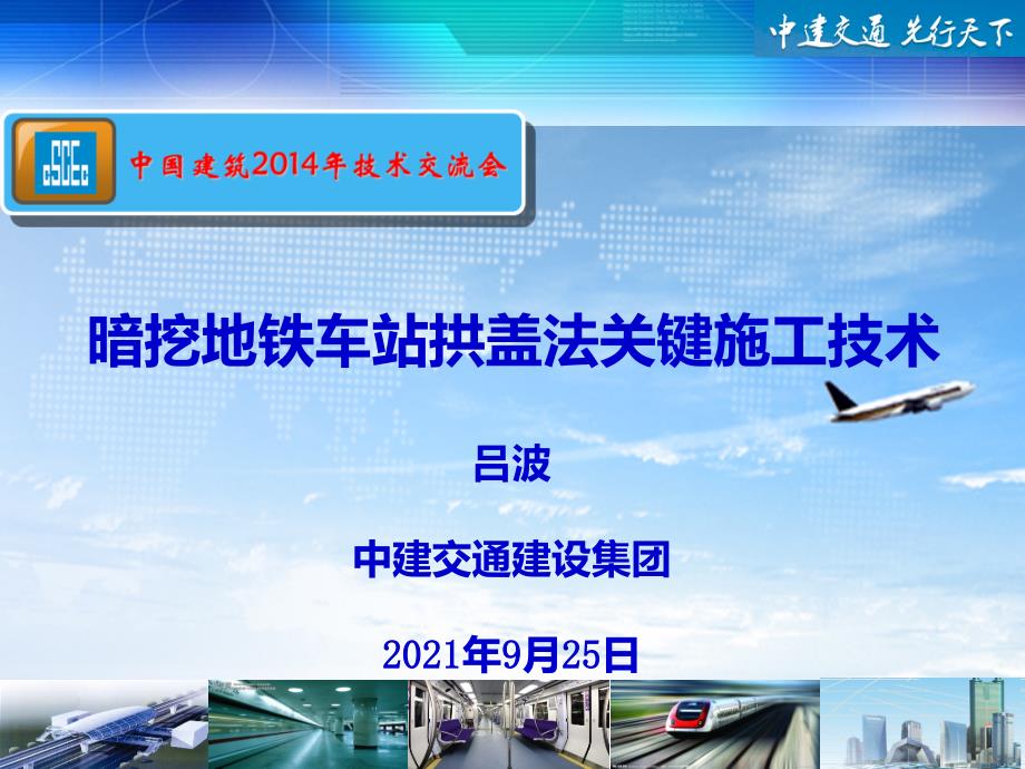 10-暗挖地铁车站拱盖法关键施工技术_第1页