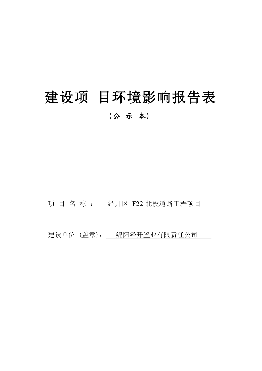 绵阳经开置业有限责任公司经开区F22北段道路工程项目环境影响报告.docx_第1页