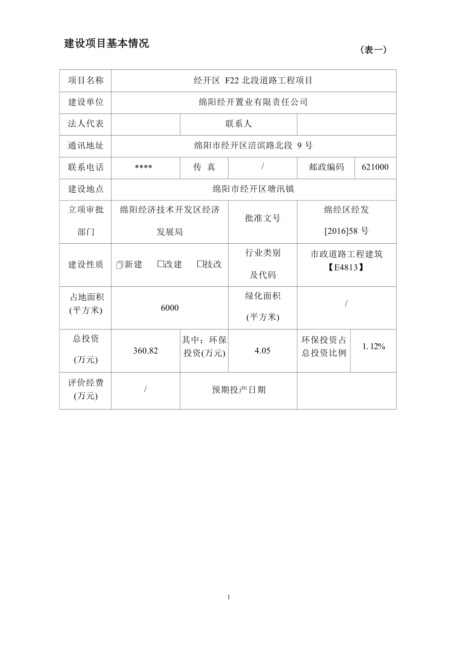 绵阳经开置业有限责任公司经开区F22北段道路工程项目环境影响报告.docx_第4页