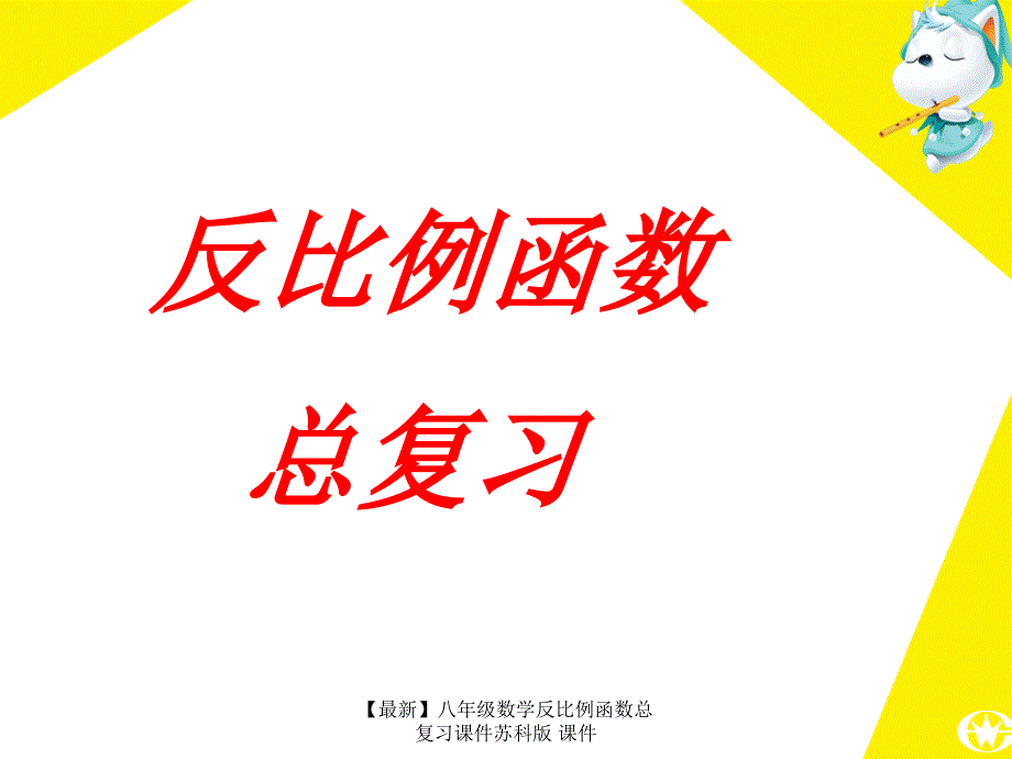 最新八年级数学反比例函数总复习课件苏科版课件_第1页