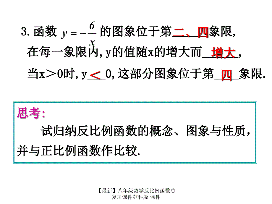 最新八年级数学反比例函数总复习课件苏科版课件_第4页