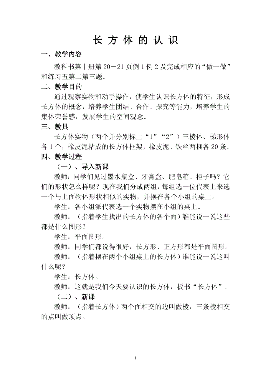 《长方体的认识》教学设计.doc_第1页