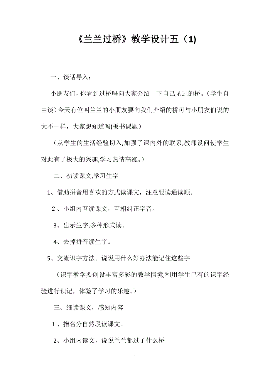 兰兰过桥教学设计五_第1页