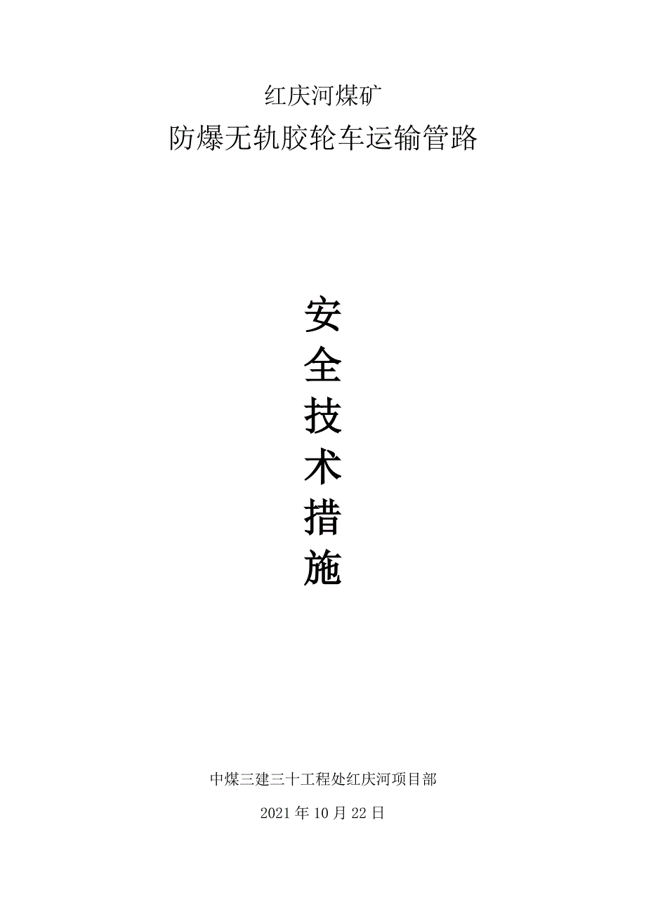 胶轮车运输安全技术措施实用文档_第1页