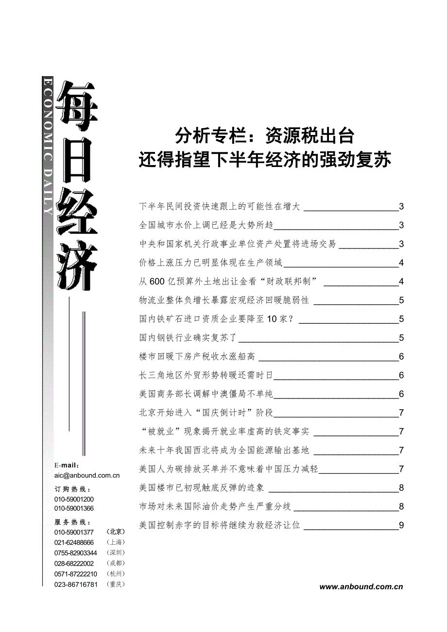 分析专栏资源税出台_第1页