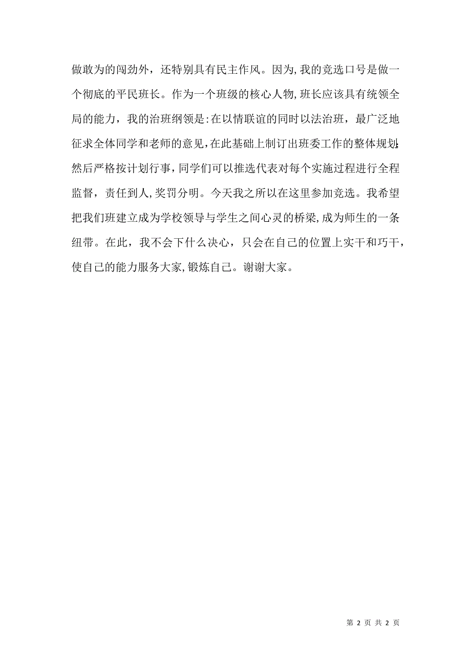 大学竞选班长的演讲稿_第2页