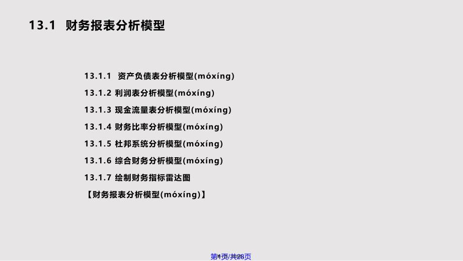 EXCEL在财务报表分析与预测的应用实用教案_第1页