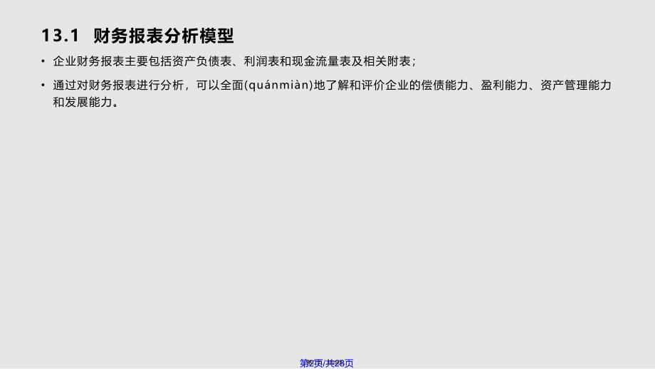 EXCEL在财务报表分析与预测的应用实用教案_第2页